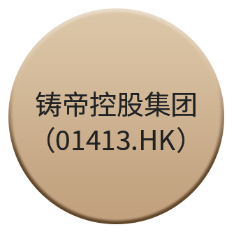铸帝控股集团（01413.HK）