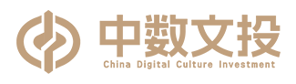 中数文投 China Digital Culture Investment